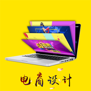 电商网页/详情页设计