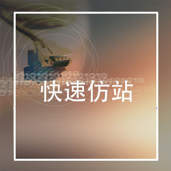 快速仿站