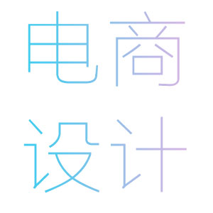 电商设计（店铺装修  主图  车图 详情页）