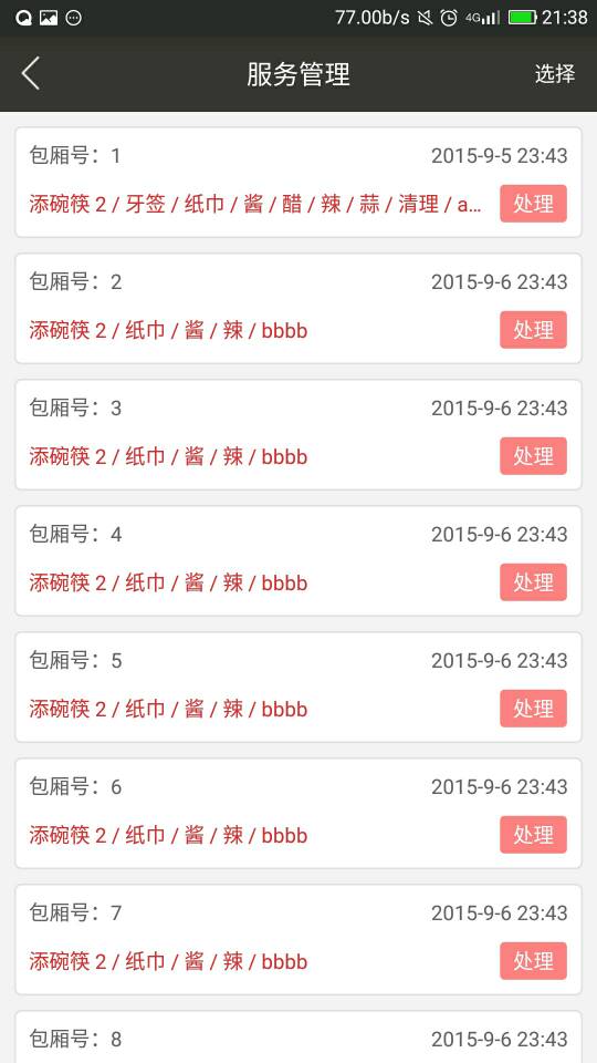 商家管理预定平台