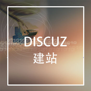 discuz建站