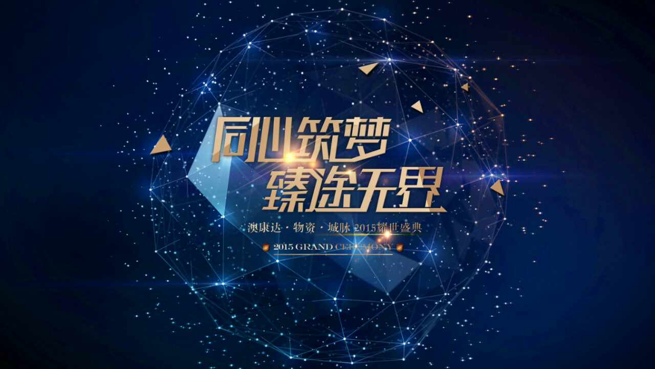 澳康达2016年年会主题logo设计