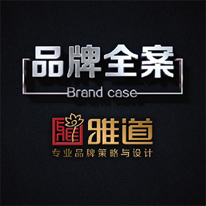 雅道资深品牌全案设计