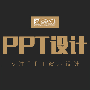 品致文化@专业PPT设计制作