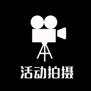 【活动拍摄】车展/会展/商展/会议/活动/现场视频&照片拍摄