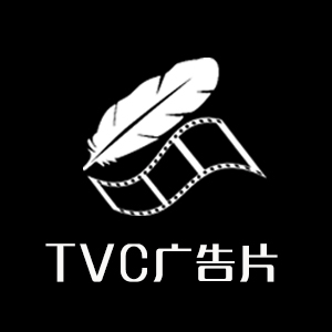 【TVC广告片】影视广告/贴片广告/映前广告/