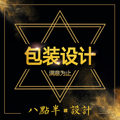 八点半包装宣传品设计