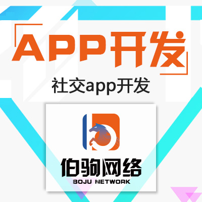 【伯驹网络】社交APP定制开发| 旅游app定制开发|美容app定制开发|健身app定制开发