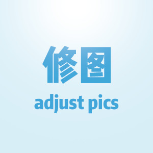 修图