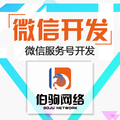 【伯驹网络】微信开发|微信服务号开发|微信公众号开发|微信公众平台开发|微信定制开发