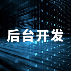 后台开发
