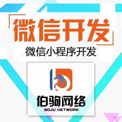 【伯驹网络】微信开发|微信小程序开发|小程序定制开发|微信小程序|小程序设计|商城小程序