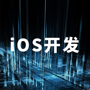 iOS开发