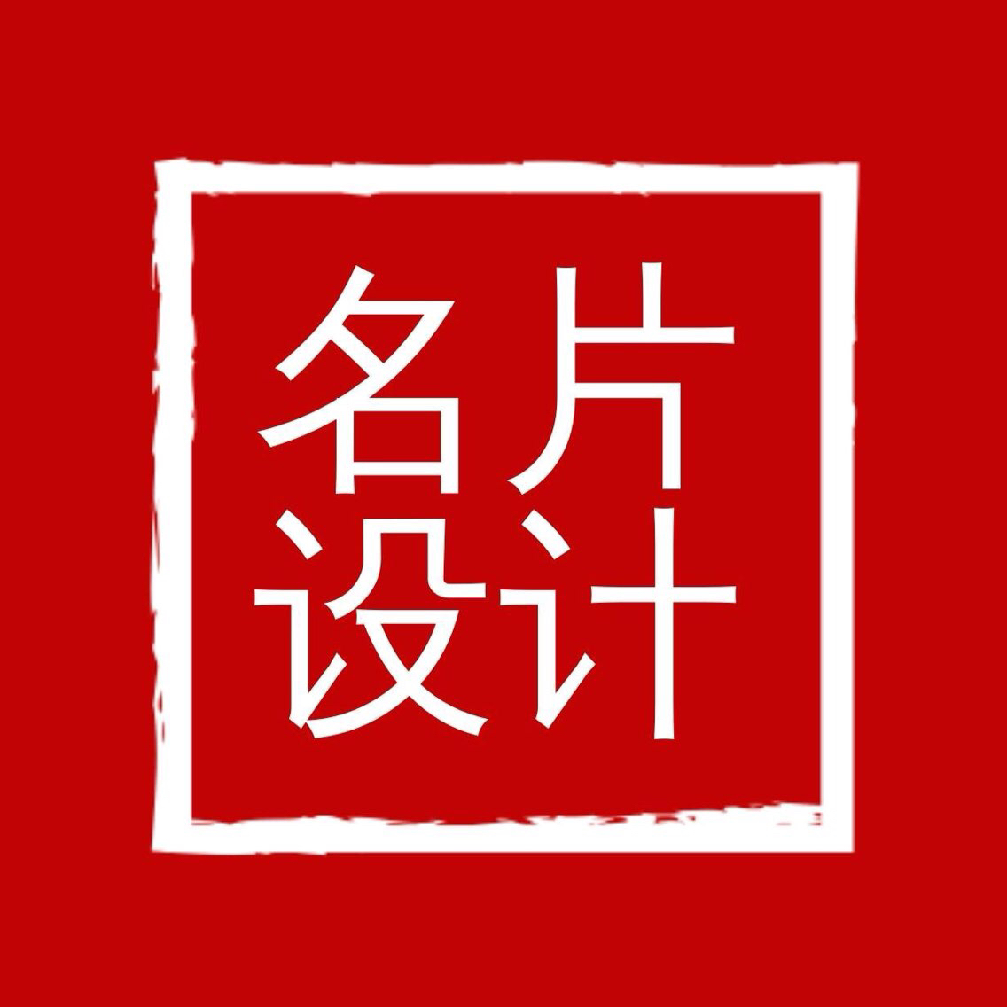 名片设计与修改
