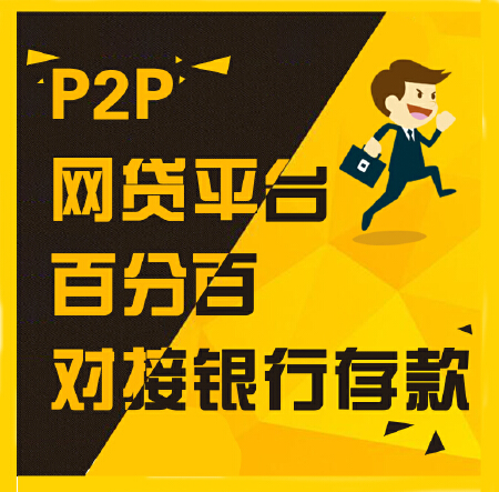 P2P网贷平台百分百对接银行存款/网贷系统众筹系统二次开发等