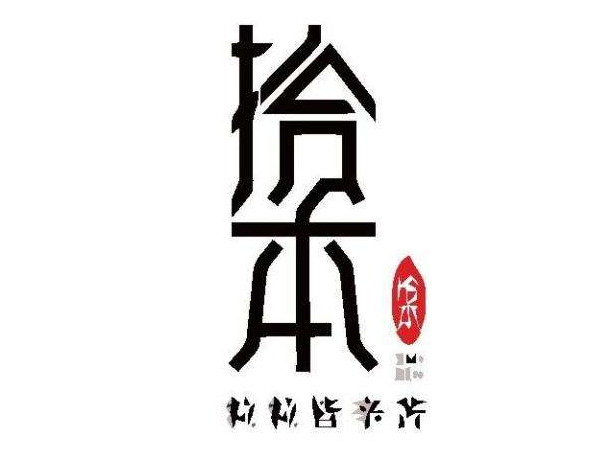 八种字体设计技巧分享,如何设计出有创意的字型