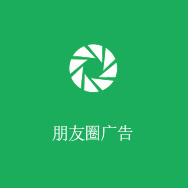 微信朋友圈广告投放
