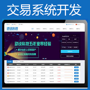 交易系统开发