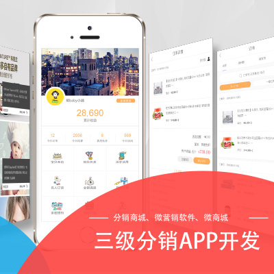 【三级分销APP开发】分销商城/微营销软件/微商城/专属定制