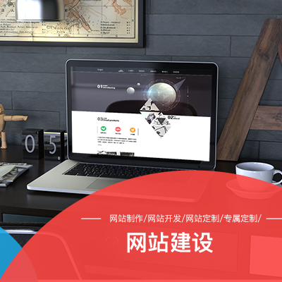 【企业网站建设】网站制作/网站开发/网站定制/专属定制