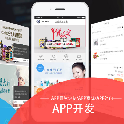 【APP开发】APP原生定制/APP商城/APP外包/IOS安卓系统/专属定制