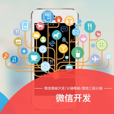 【微信开发】微信商城开发/分销商城/微信三级分销/微信营销软件/专业定制