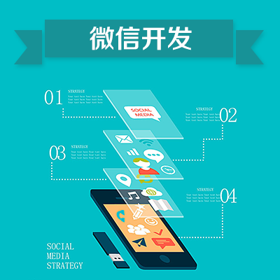微信开发/公众号定制/h5开发/服务号定制/微信制作/小程序