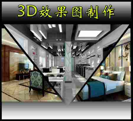 室内效果图制作