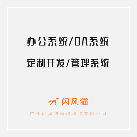 OA办公系统定制开发