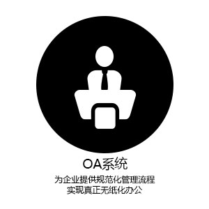 政府企业个人办公OA系统模块化定制