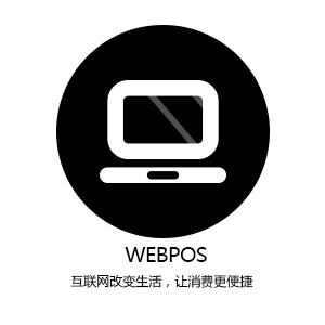 WEBPOS会员管理系统