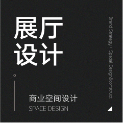 展厅设计