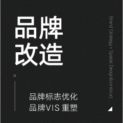 品牌改造