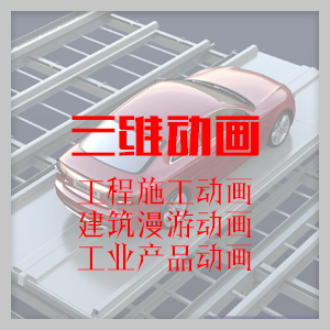 三维动画