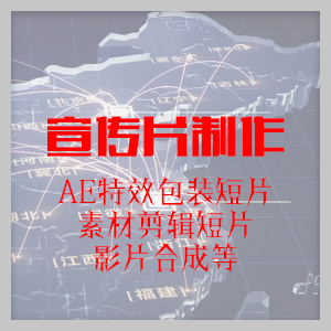 宣传片制作