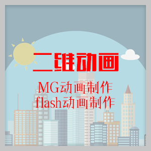 MG动画制作flash动画制作