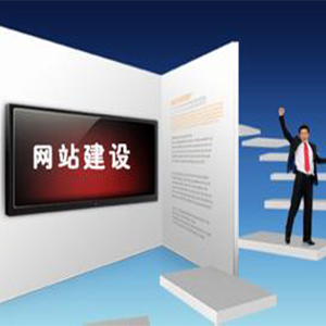 网站建设