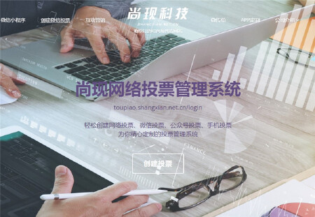 网络（微信）投票页定制，创建投票页