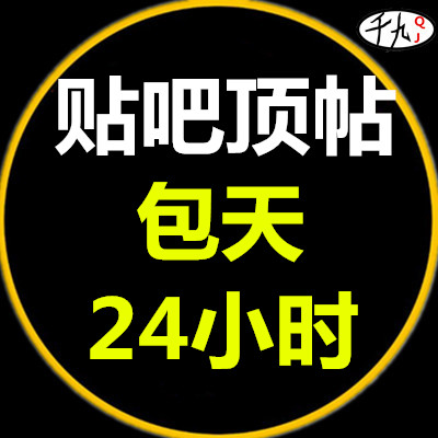 贴吧顶帖回复 贴吧包天顶帖 24小时贴吧置顶