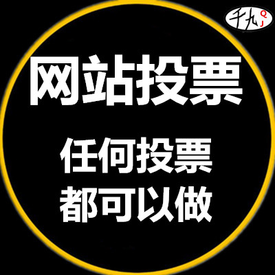 网站投票 运营推广营销推广注册人工投票网络红人网站微博营销推广