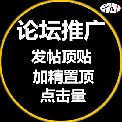 论坛推广 论坛发帖顶贴回复贴吧发贴外链热帖炒作加精置顶推广