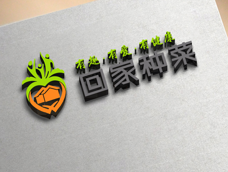 回家种菜