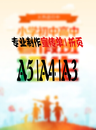 A5|A4|A3|宣传单DM|折页|海报|彩页制作|广告印刷