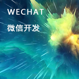 微信开发