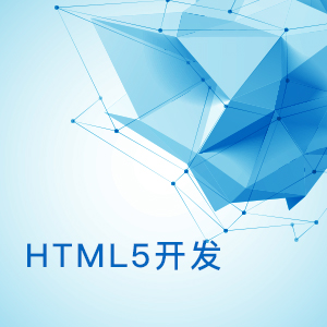 HTML5开发