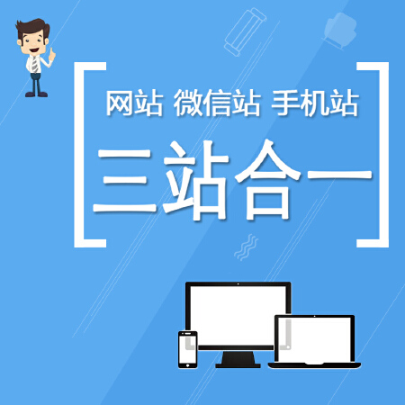 网站、微信站、手机站三站合一建设