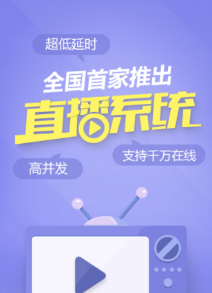 直播系统