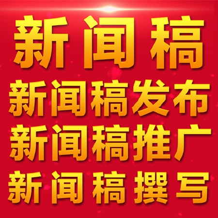 新闻发布门户新闻稿发布新闻源营销品牌产品发布推广微商新闻写作