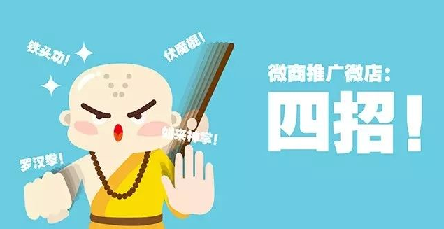 微店推广技巧:如何成功进行微店营销