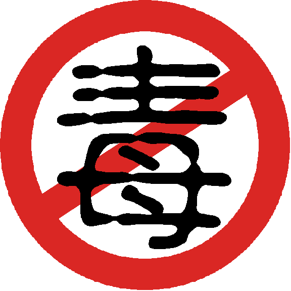 将反毒,禁毒进行到底,反毒禁毒宣传方案推荐-一品威客网